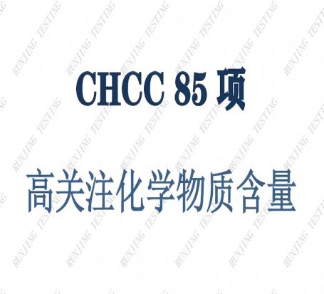 CHCC检测