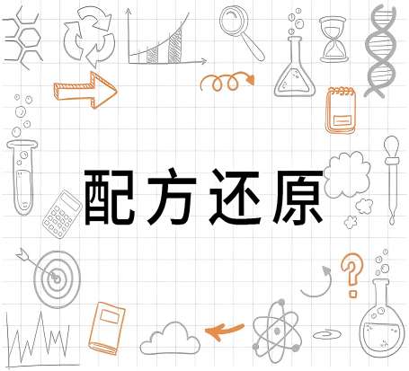 配方还原