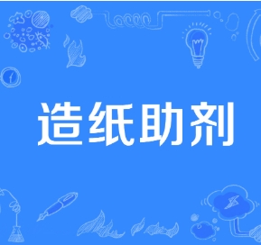 造纸助剂检测